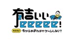 有吉ぃぃeeeee！～そうだ！今からお前んチでゲームしない？