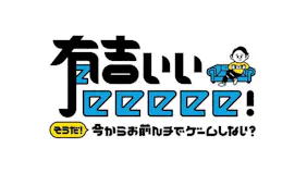 有吉ぃぃeeeee！初登場ガクテンソクと「オーバーウォッチ２」で大激闘だぁぁ