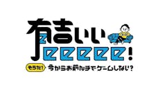 有吉ぃぃeeeee!~そうだ!今からお前んチでゲームしない?