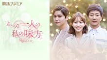 韓流プレミア たった一人の私の味方