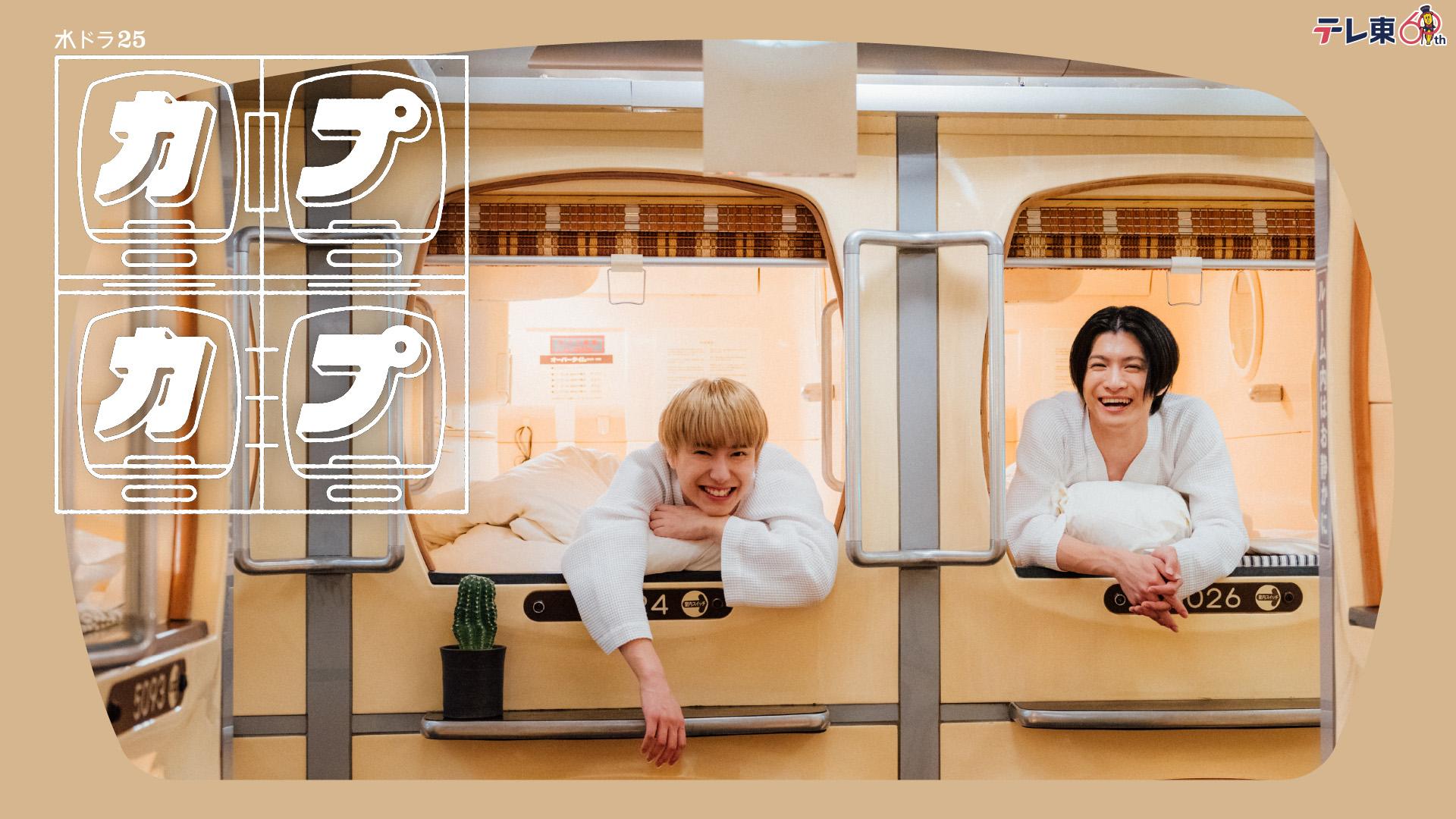 水ドラ25 カプカプ 最終話【カプタス笑う】(テレ東、2024/12/25 25