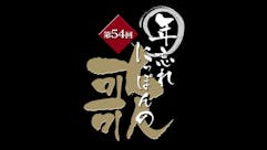 第54回年忘れにっぽんの歌