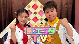 推しエンタＴＶ