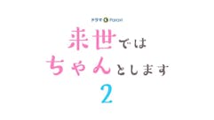 【ドラマParavi】来世ではちゃんとします２