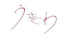 【ドラマプレミア23】うきわ ―友達以上、不倫未満―