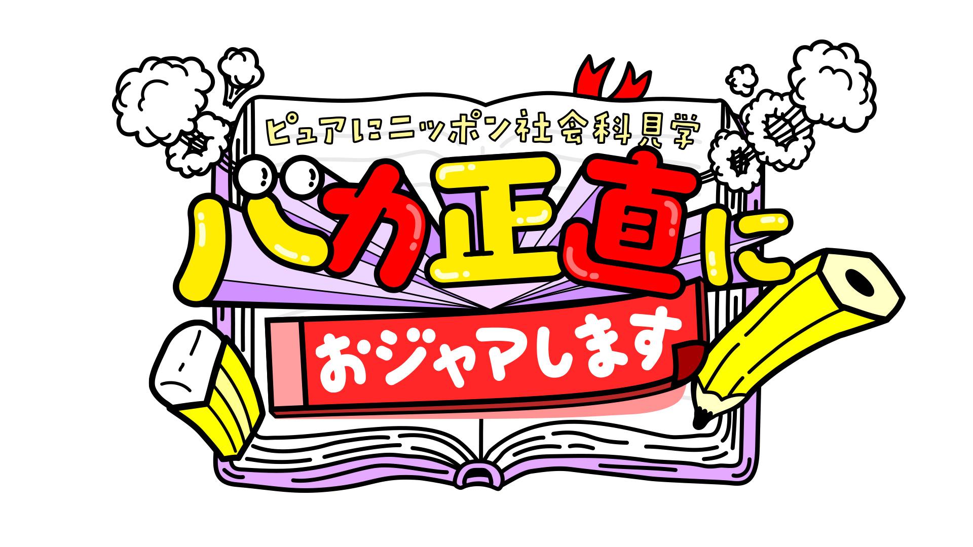 バカ正直におジャマします ピュアにニッポン社会科見学 麒麟川島ホラン