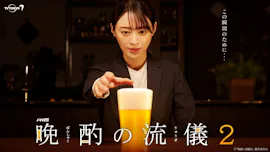 【ドラマ25】晩酌の流儀２