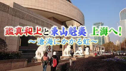鑑真和上と東山魁夷 上海へ 滄海にかかる虹 テレビ東京 の番組情報ページ テレビ東京 ｂｓテレ東 7ch 公式