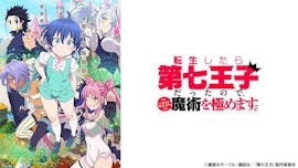 転生したら第七王子だったので、気ままに魔術極めます
