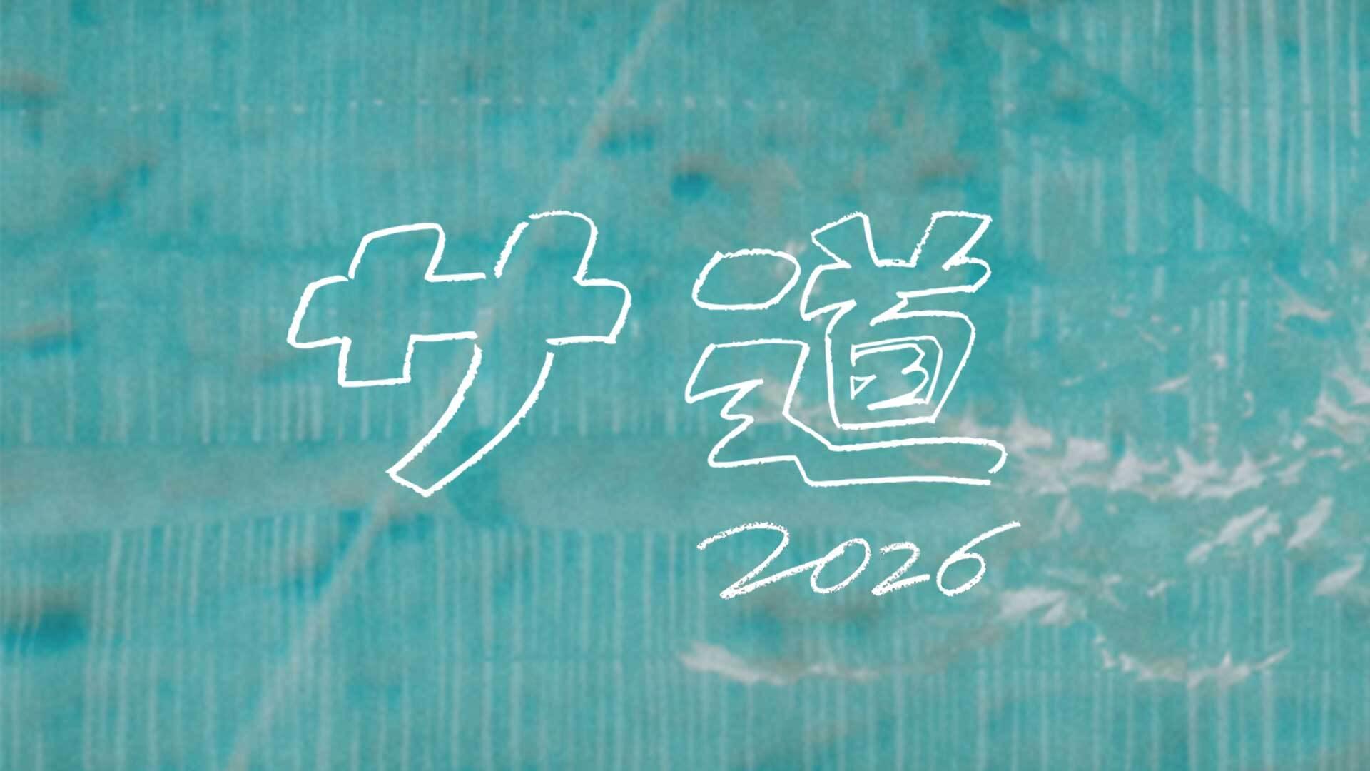 サ道 2026 ～人生をサボりながら、ととのう～