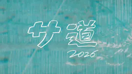 サ道 2026SP ～人生をサボりながら、ととのう～
