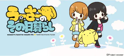 うーさーのその日暮らし 09話 虫と仮面とうーさーと テレビ東京 12 11 27 25 35 Oa の番組情報ページ テレビ東京 ｂｓテレ東 7ch 公式