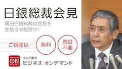 日銀総裁会見 10月29日(木)午後3時30分~<生中継>
