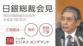 日銀総裁会見 10月29日(木)午後3時30分~<生中継>
