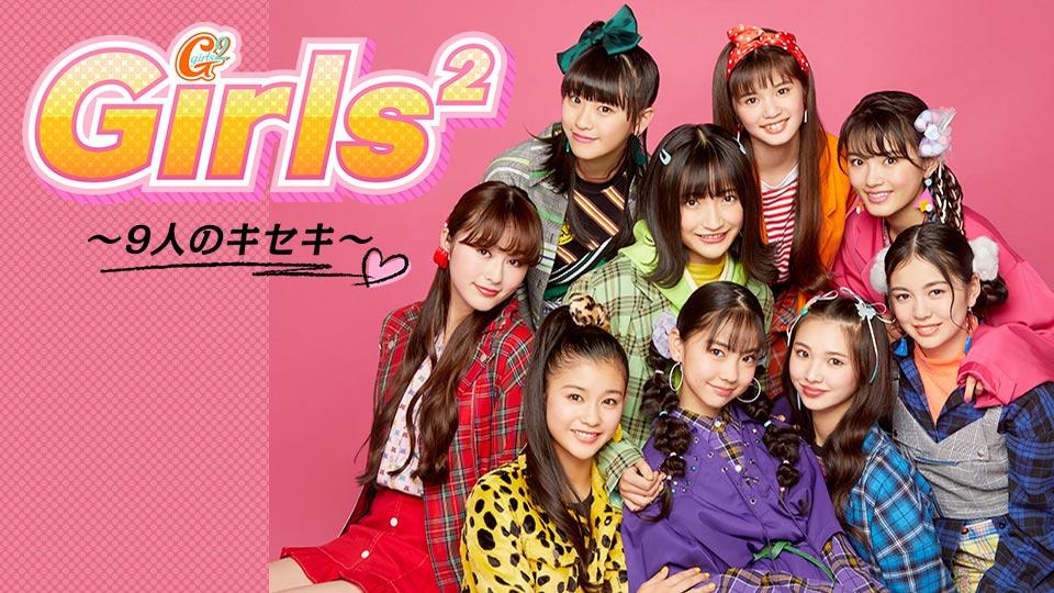Girls2 ～9人のキセキ～ ＃2(テレ東、2020/3/29 10:30 OA)の