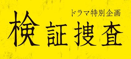 ドラマ特別企画 堂場瞬一サスペンス 検証捜査 テレビ東京 の番組情報ページ テレビ東京 bsテレ東 7ch 公式 ドラマ特別企画 堂場瞬一サスペンス 検証捜査 テレビ東京 の番組情報ページ テレビ東京 bsテレ東 7ch 公式