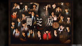 【水ドラ25】闇芝居(生)