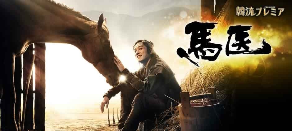 韓流プレミア 馬医 5 運命の再会 テレビ東京 21 5 28 08 15 Oa の番組情報ページ テレビ東京 bsテレ東 7ch 公式 韓流プレミア 馬医 5 運命の再会 テレビ東京 21 5 28 08 15 Oa の番組情報ページ テレビ東京 bsテレ東 7ch 公式