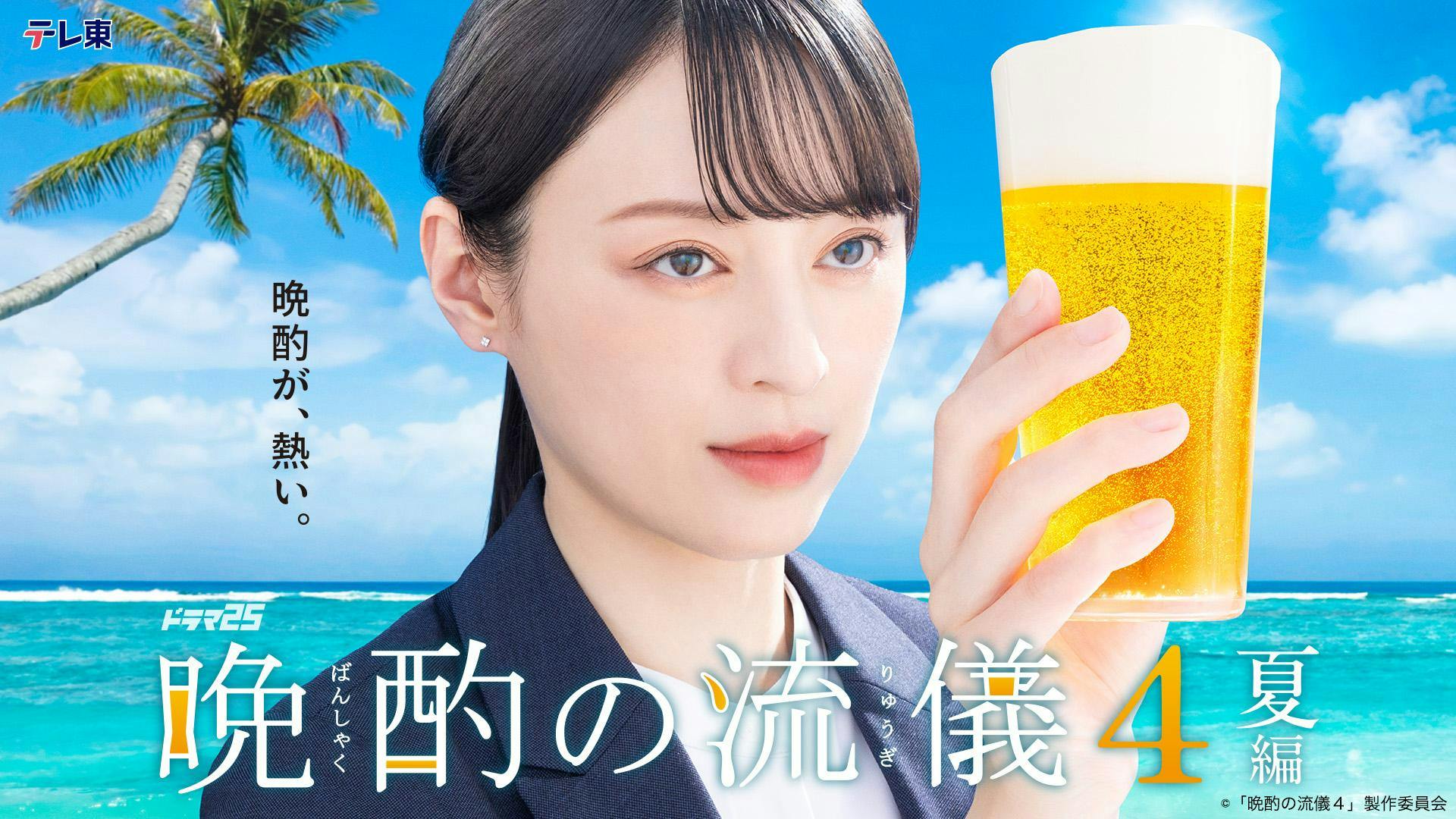 ドラマ｜晩酌の流儀4 ～夏編～の動画や見逃しを無料で見れる配信サイトまとめ