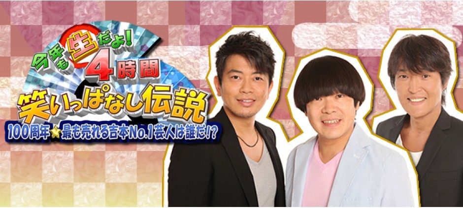今年も生だよ！4時間笑いっぱなし伝説100周年・最も売れる吉本No