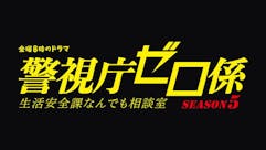 【金曜8時のドラマ】警視庁ゼロ係〜生活安全課なんでも相談室〜SEASON5