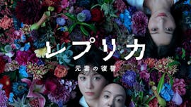 ドラマプレミア23 「レプリカ 元妻の復讐」