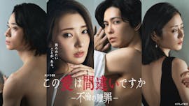 水ドラ25「この愛は間違いですか～不倫の贖罪」