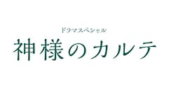 【ドラマスペシャル】神様のカルテ