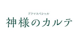 【ドラマスペシャル】神様のカルテ