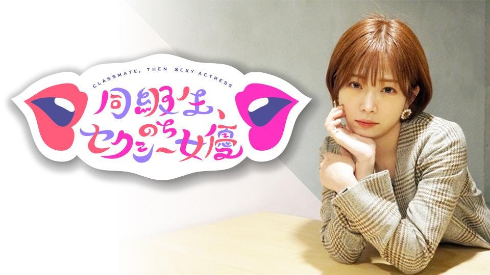同級生 のちセクシー女優 テレビ東京 bsテレ東 7ch 公式 同級生 のちセクシー女優 テレビ東京 bsテレ東 7ch 公式