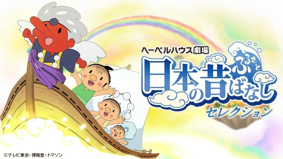 ふるさと再生 日本の昔ばなし テレビ東京 14 9 30 07 30 Oa の番組情報ページ テレビ東京 ｂｓテレ東 7ch 公式