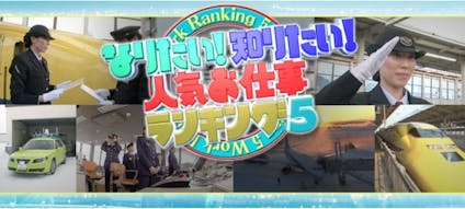 なりたい 知りたい 人気お仕事ランキング テレビ東京 の番組情報ページ テレビ東京 ｂｓテレ東 7ch 公式