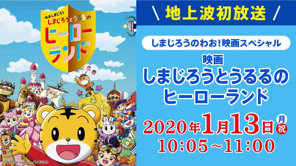 しまじろうのわお 映画スペシャル しまじろうとおおきなき テレビ東京 16 2 11 10 05 Oa の番組情報ページ テレビ東京 ｂｓテレ東 7ch 公式