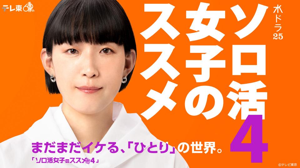 ソロ活女子のススメ 水ドラ25】ソロ活女子のススメ4 | テレ東・BSテレ東 7ch(公式)