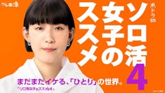 【水ドラ25】ソロ活女子のススメ4