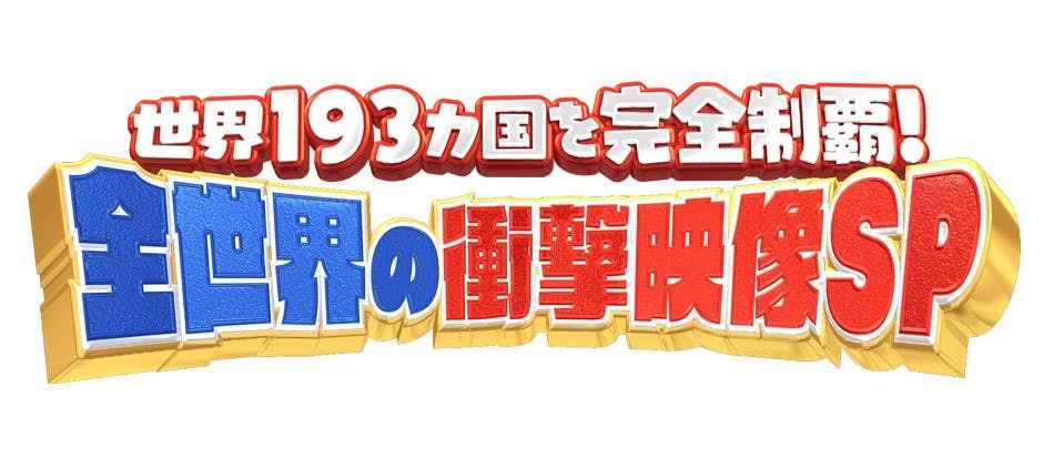 世界１９３カ国を完全制覇 全世界の衝撃映像ｓｐ テレビ東京 の番組情報ページ テレビ東京 ｂｓテレ東 7ch 公式