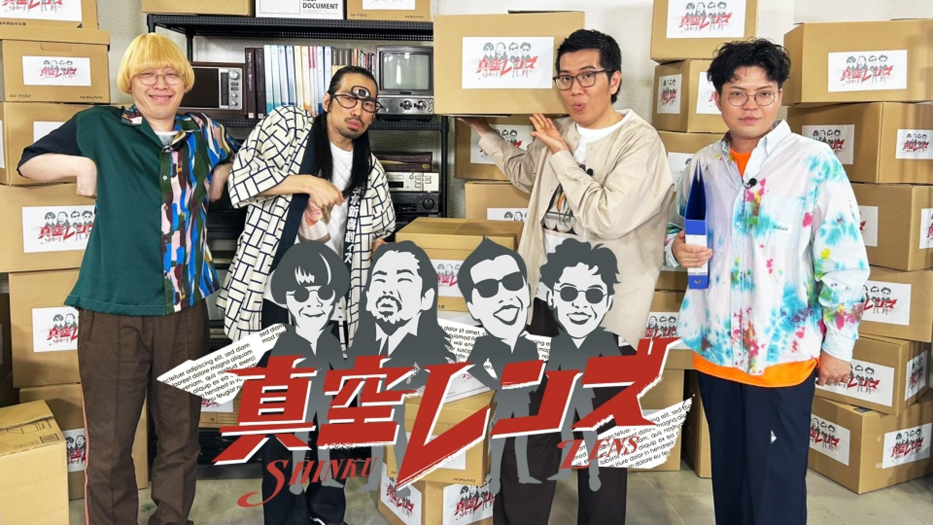 真空レンズ☆真空ジェシカとヤーレンズの冠番組(テレ東)の番組情報