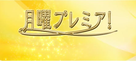 月曜プレミア みんながハマったダイエット大年表 あのブームの主役は今 テレビ東京 12 2 00 Oa の番組情報ページ テレビ東京 ｂｓテレ東 7ch 公式