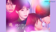 【ドラマParavi】隣の男はよく食べる