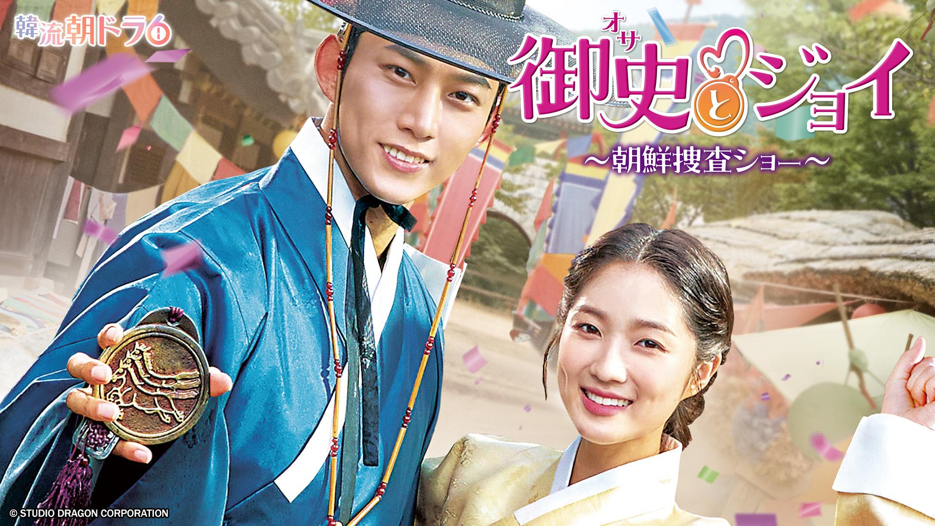 韓流朝ドラ6 御史＜オサ＞とジョイ～朝鮮捜査ショー～ | テレ東・BS