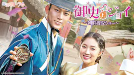韓流朝ドラ６　御史〈オサ〉とジョイ～朝鮮捜査ショー～　第34話[デ][二]