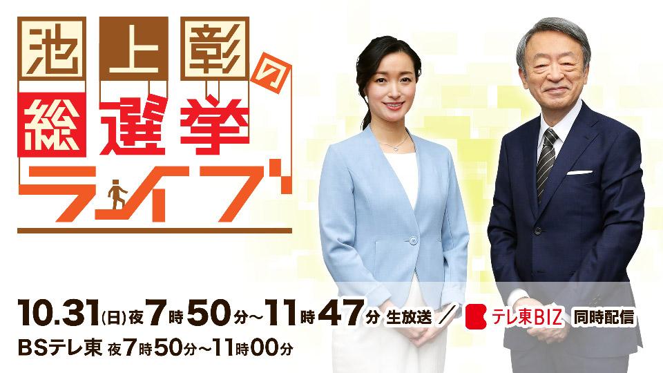 池上彰の総選挙ライブ 動画　2021年10月31日　21/10/31