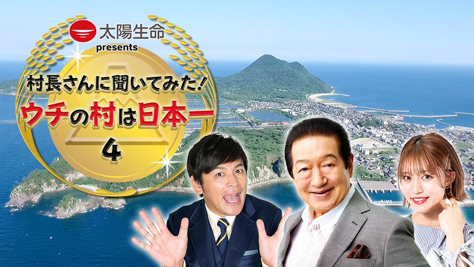長生きの秘密　世界の長寿村をゆく　日本テレビ 村長さんに聞いてみた！ウチの村は日本一4(テレ東、2023/3/25