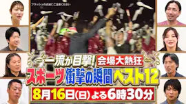 一流が目撃！会場が大熱狂したスポーツ衝撃の瞬間ベスト12大谷翔平世界初衝撃ＨＲ[字][デ]