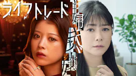 [新]ライフトレード　第1話　「キャバ嬢と主婦の入れ替わり逆襲劇開幕！」[字]
