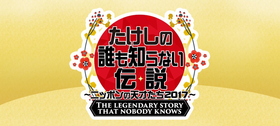 たけしの誰も知らない伝説～ニッポンの天才たち2017～(テレ東)の番組