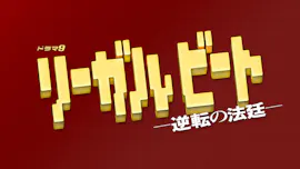 ドラマ9「リーガルビート –逆転の法廷–」
