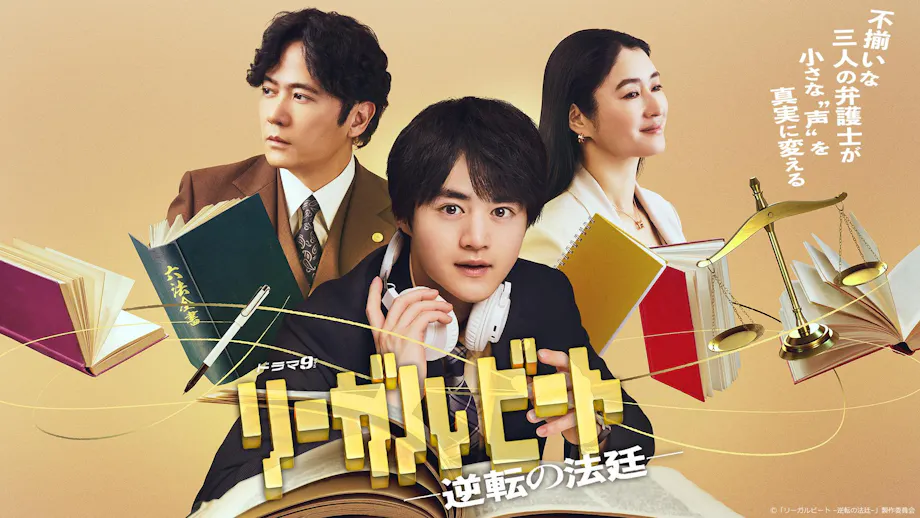 ドラマ9「リーガルビート –逆転の法廷–」