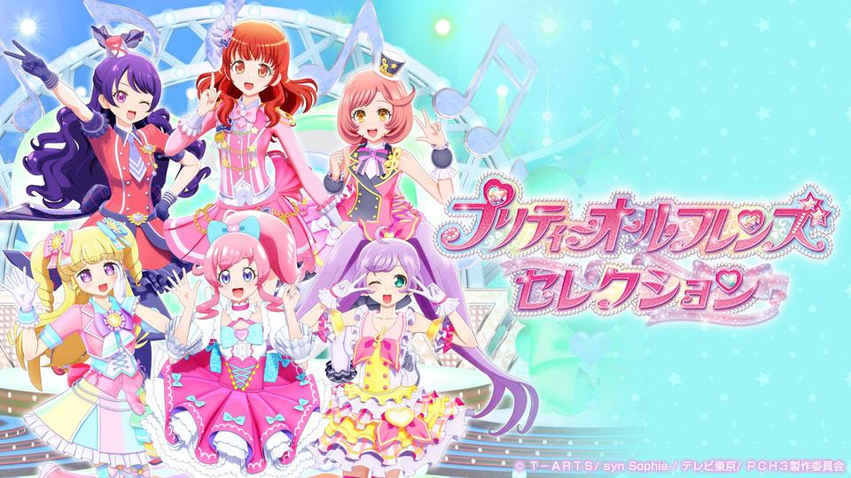 プリティーオールフレンズセレクション(テレ東、2021/8/29 10:00 OA)の