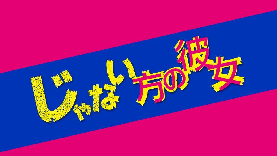 ドラマプレミア23 じゃない方の彼女 テレビ東京 bsテレ東 7ch 公式 ドラマプレミア23 じゃない方の彼女 テレビ東京 bsテレ東 7ch 公式